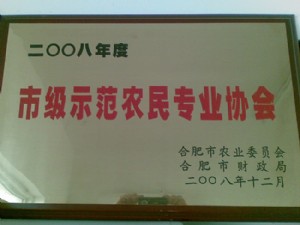 市級示范農(nóng)民專業(yè)協(xié)會