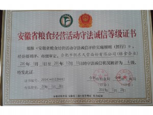 安徽省糧食經(jīng)營活動守法誠信等級證書