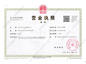 營業(yè)執(zhí)照
