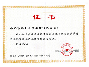 合肥市農(nóng)業(yè)產(chǎn)業(yè)化市級龍頭企業(yè)證書